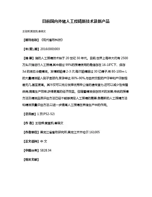 目前国内外猪人工授精新技术及新产品
