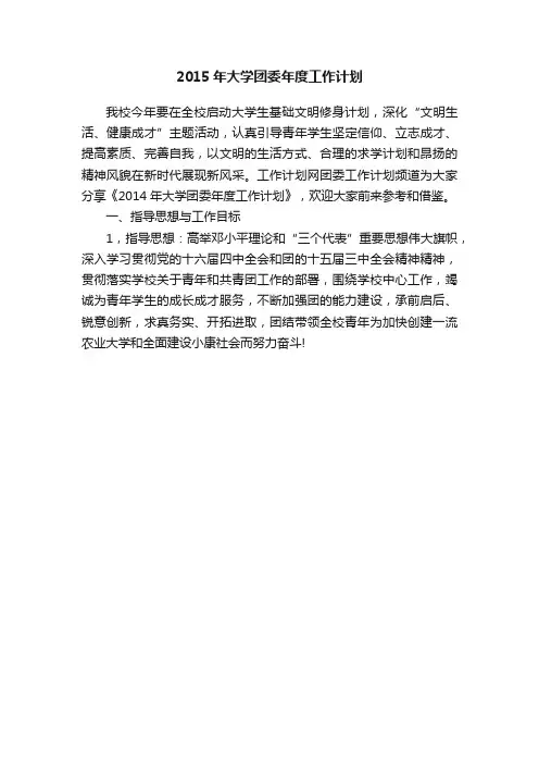 2015年大学团委年度工作计划