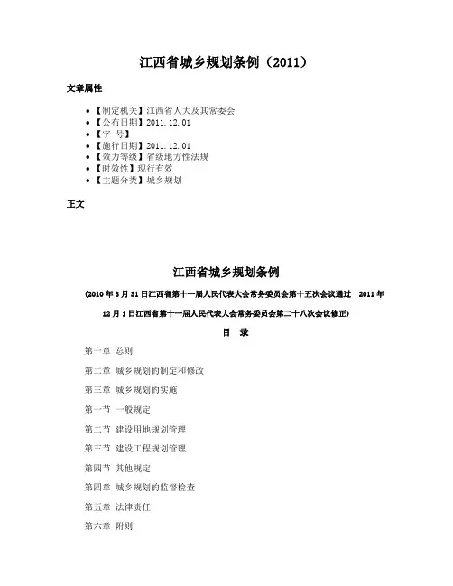 江西省城乡规划条例（2011）