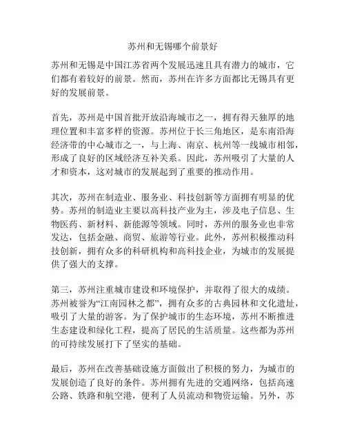 苏州和无锡哪个前景好