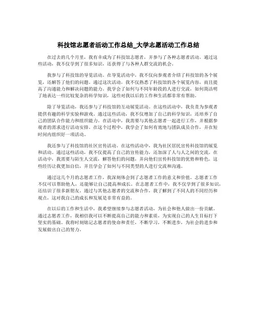 科技馆志愿者活动工作总结_大学志愿活动工作总结