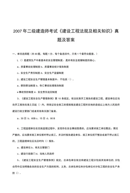 《建设工程法规及相关知识》真题及答案