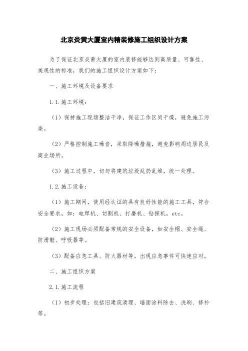 北京炎黄大厦室内精装修施工组织设计方案