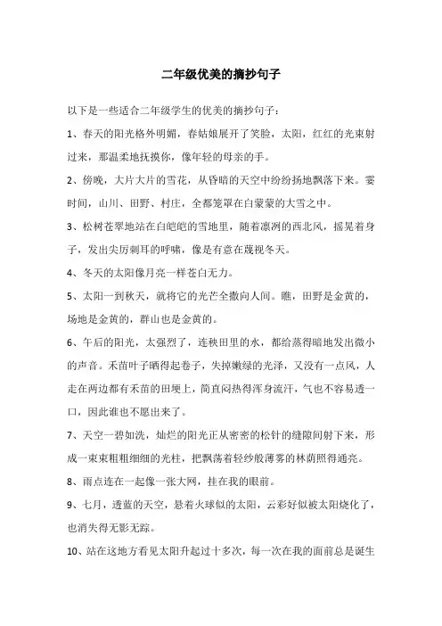 二年级优美的摘抄句子