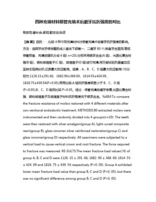 四种充填材料根管充填术后磨牙抗折强度的对比