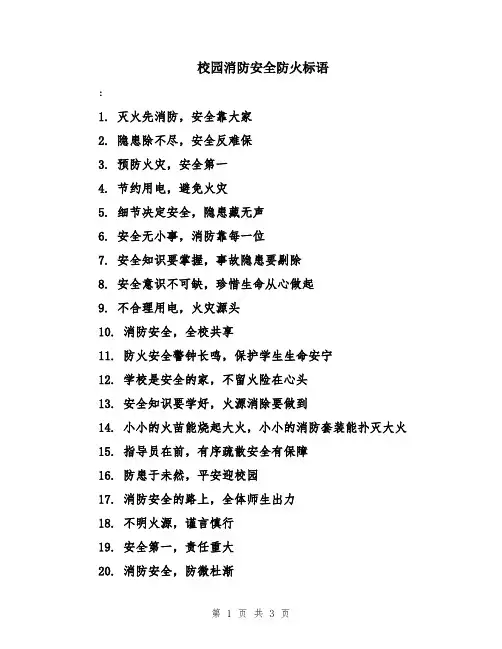 校园消防安全防火标语