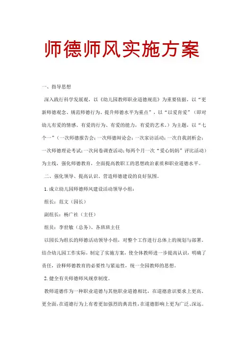 2020加强幼儿园师德师风建设实施方案(精品)