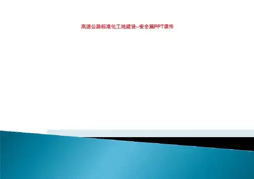 高速公路标准化工地建设--安全篇PPT课件