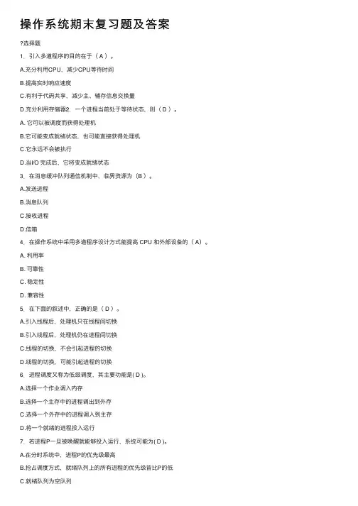 操作系统期末复习题及答案