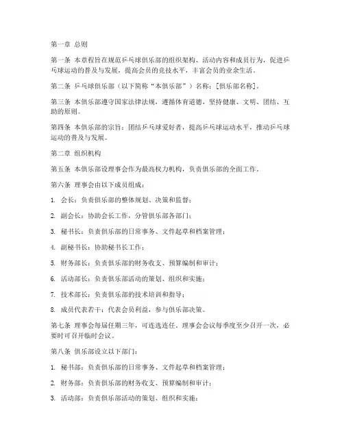乒乓球俱乐部章程模板