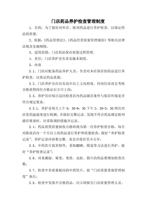 药店门店药品养护检查管理制度(标准版)
