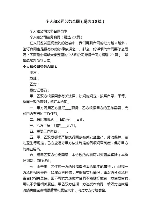 个人和公司劳务合同（精选20篇）