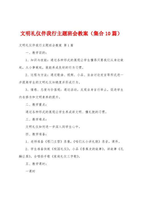 文明礼仪伴我行主题班会教案(集合10篇)
