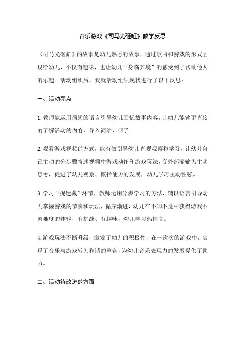 幼儿园音乐游戏《司马光砸缸》教学反思