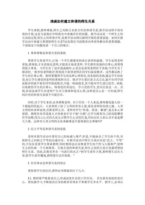 浅谈如何建立和谐的师生关系