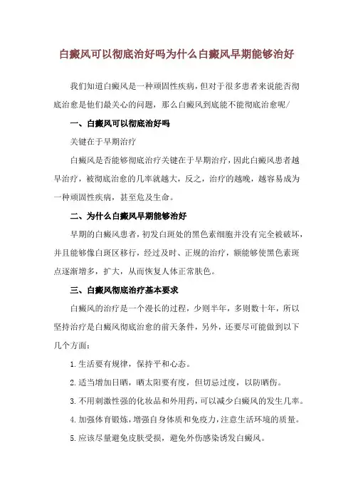 白癜风可以彻底治好吗 为什么白癜风早期能够治好