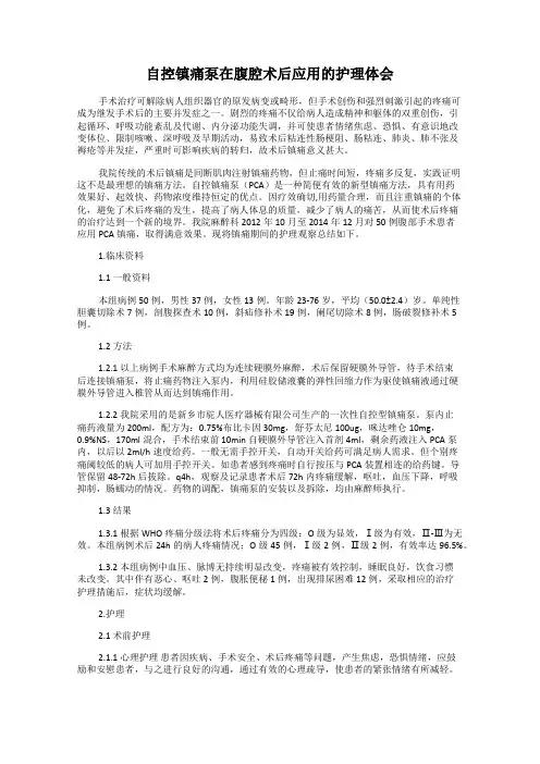 自控镇痛泵在腹腔术后应用的护理体会