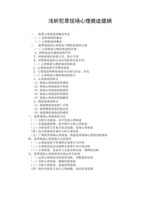 浅析犯罪现场心理痕迹提纲