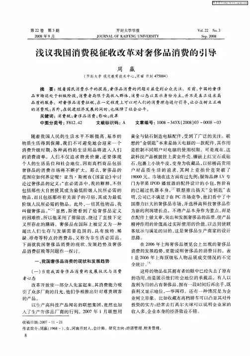 浅议我国消费税征收改革对奢侈品消费的引导