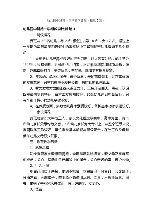幼儿园中班第一学期教学计划（精选5篇）