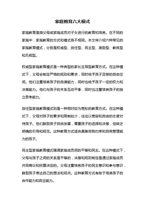家庭教育六大模式