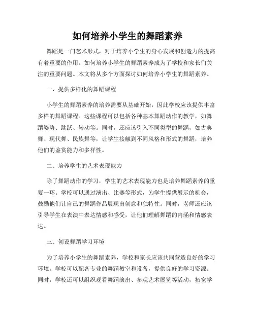 如何培养小学生的舞蹈素养