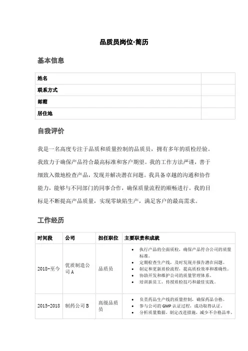 品质员岗位-简历