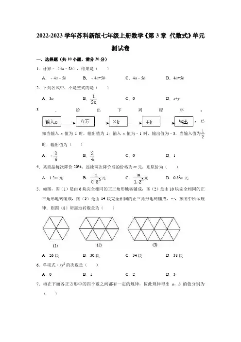 2022-2023学年苏科版七年级上册数学第3章 代数式单元测试卷含答案