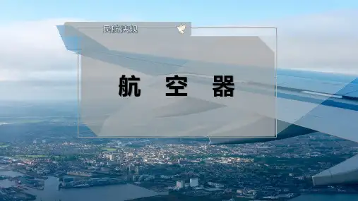 航 空 器
