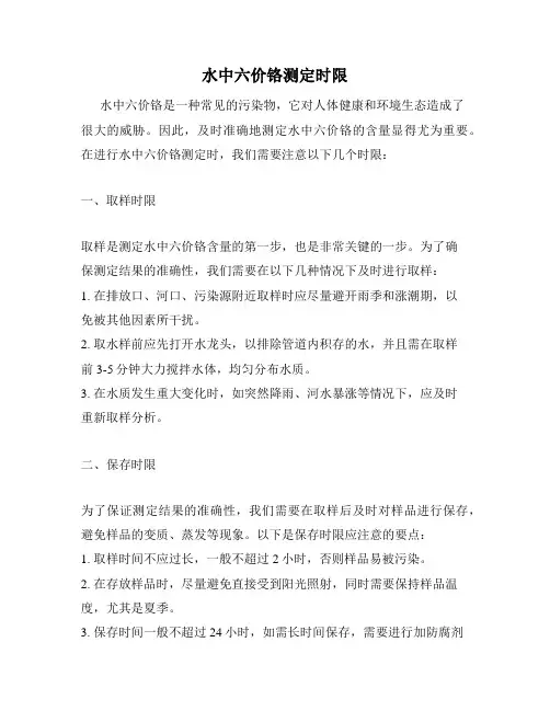 水中六价铬测定时限