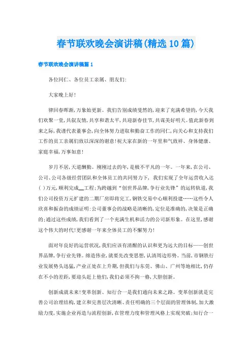 春节联欢晚会演讲稿(精选10篇)