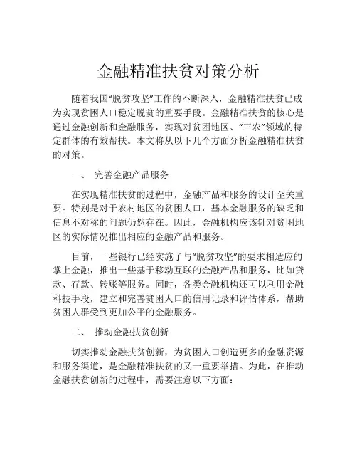 金融精准扶贫对策分析