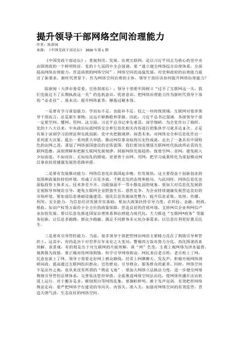 提升领导干部网络空间治理能力