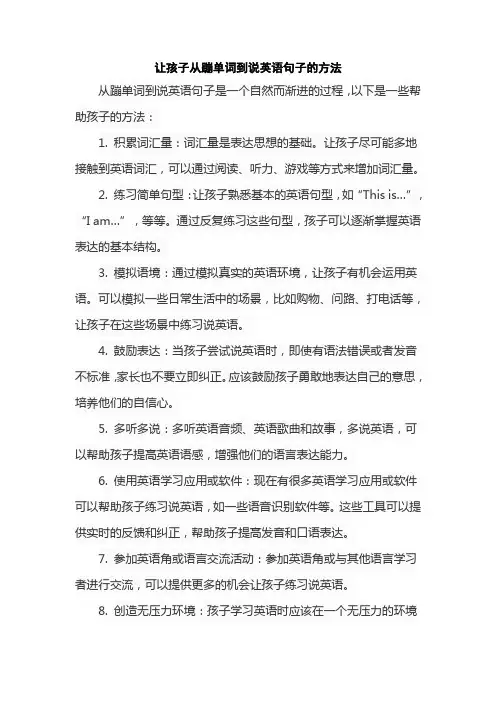 让孩子从蹦单词到说英语句子的方法