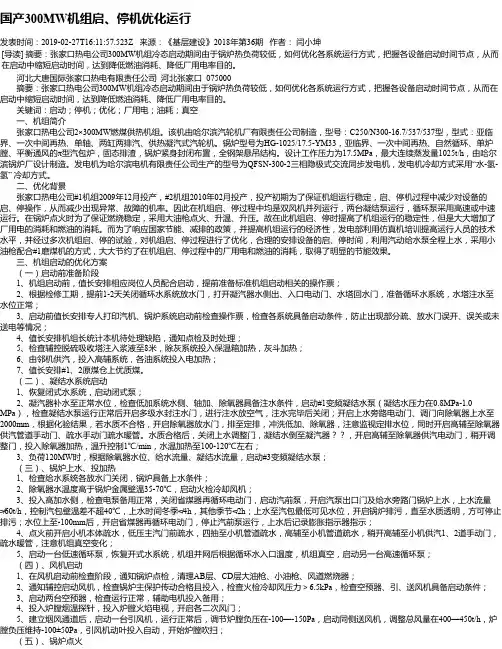 国产300MW机组启、停机优化运行