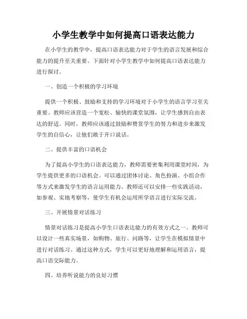 小学生教学中如何提高口语表达能力