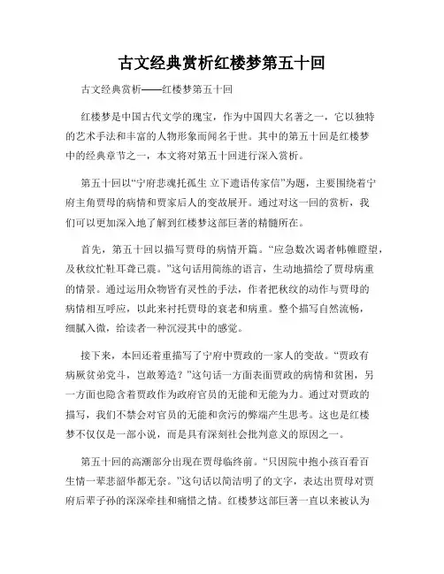 古文经典赏析红楼梦第五十回