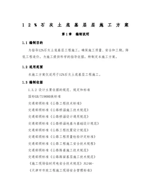 12%石灰土底基层层施工方案