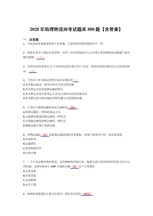最新精选2020年助理物流师完整复习题库888题(答案)