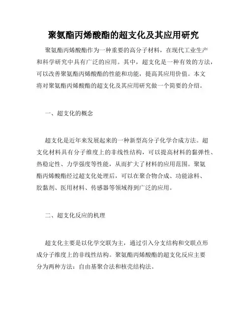 聚氨酯丙烯酸酯的超支化及其应用研究