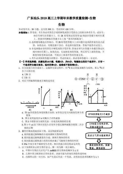 广东汕头2019高三上学期年末教学质量检测-生物