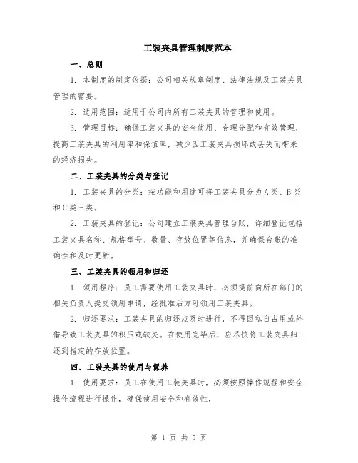 工装夹具管理制度范本（2篇）