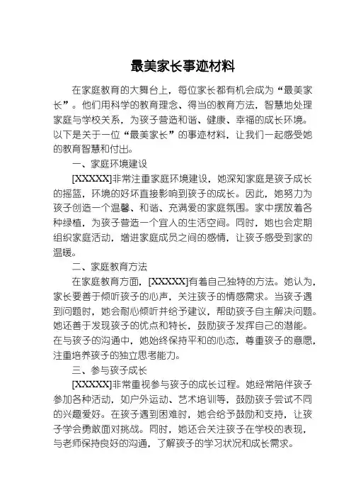 最美家长事迹材料