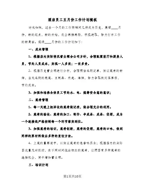 酒店员工五月份工作计划模板（四篇）