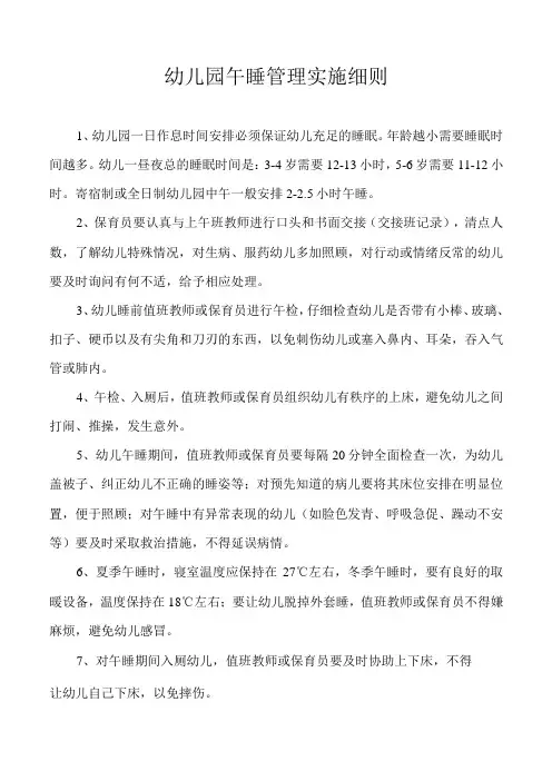 幼儿园午睡管理实施细则