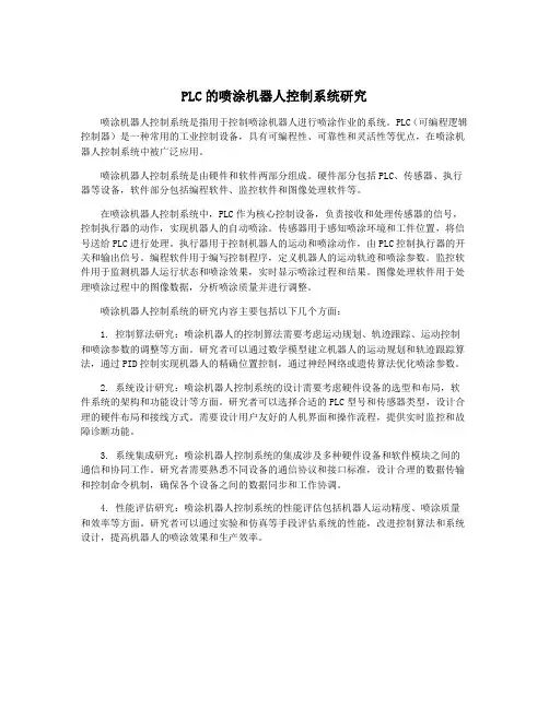 PLC的喷涂机器人控制系统研究