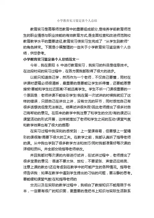 小学教育实习鉴定表个人总结_实习总结_