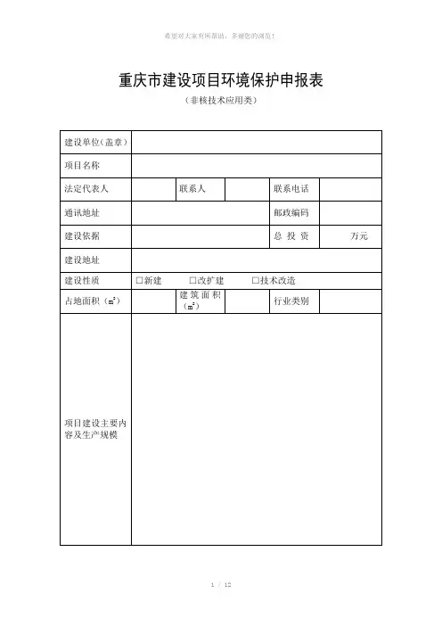 重庆市建设项目环境保护申报表