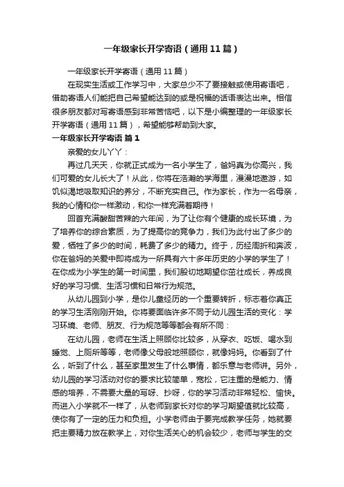 一年级家长开学寄语（通用11篇）
