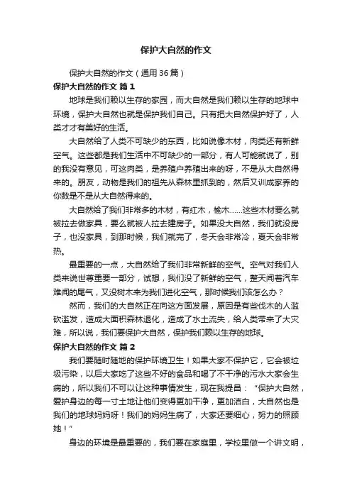 保护大自然的作文（通用36篇）